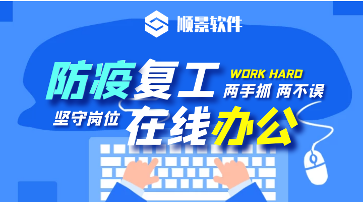 防疫，復(fù)工，雙成功！順景軟件2020年復(fù)工通知
