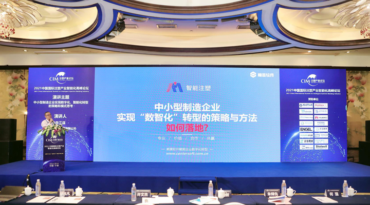注塑行業(yè)精英匯聚，【順景軟件】受邀參加2021中國國際注塑產(chǎn)業(yè)智能化高峰論壇，共同探討“數(shù)智化”轉(zhuǎn)型升級之路