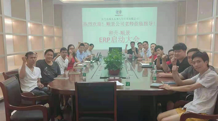 承前啟后，智造先行！和升汽車照明公司攜手順景軟件打造數(shù)智管理