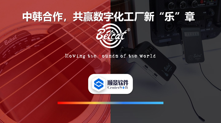 中韓聯(lián)合，倍鈴樂器攜手順景軟件，共贏數(shù)字化新樂章~