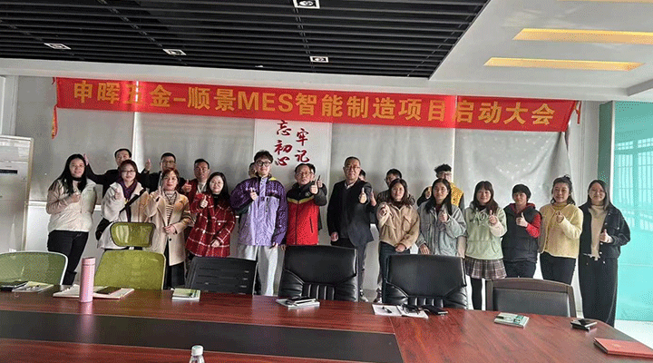 順景軟件 x 申暉丨智造未來，MES數(shù)字化賦能制造業(yè)變革重生！